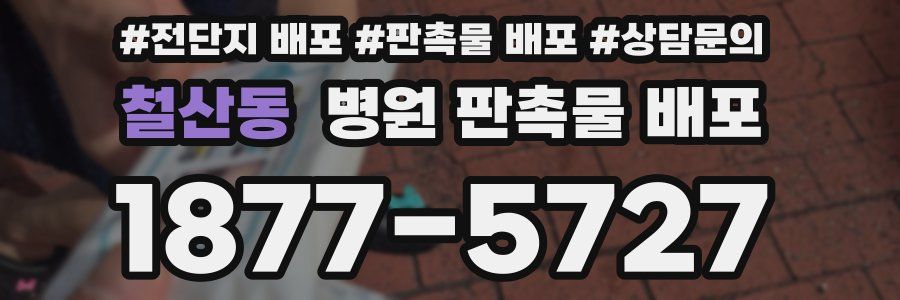 철산동 병원 판촉물 배포