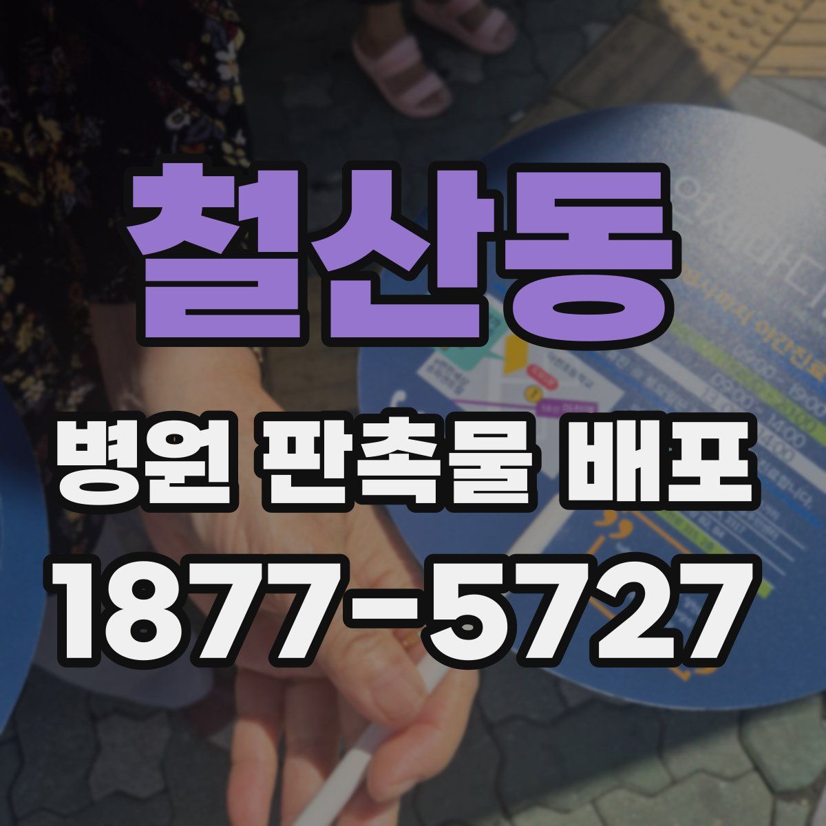 철산동 병원 판촉물 배포