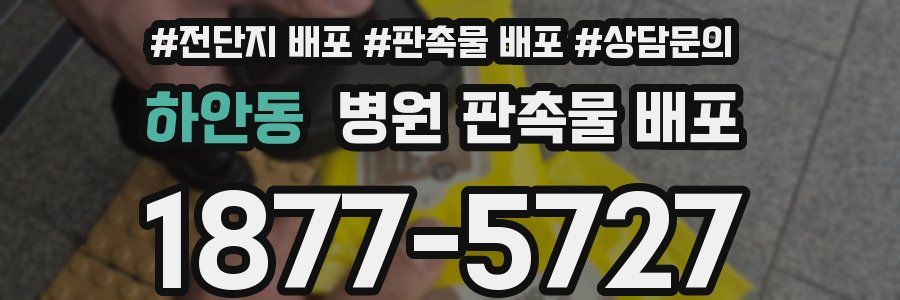 하안동 병원 판촉물 배포