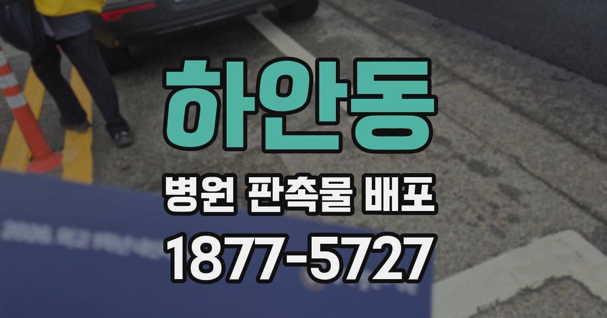하안동 병원 판촉물 배포