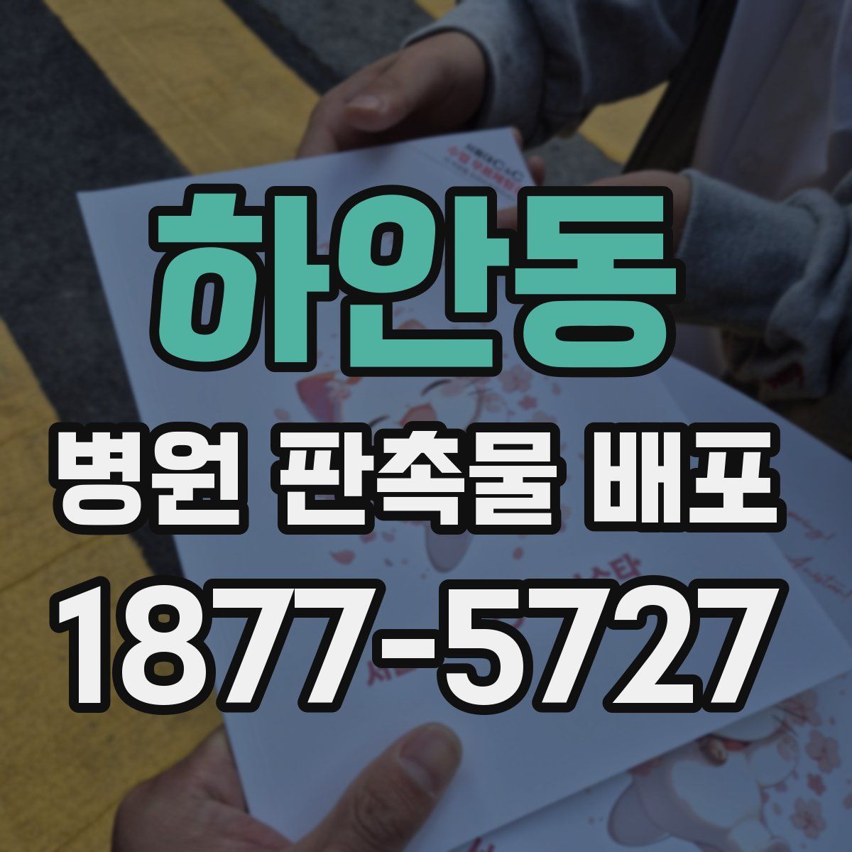 하안동 병원 판촉물 배포