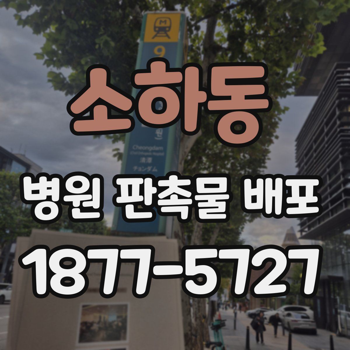 소하동 병원 판촉물 배포