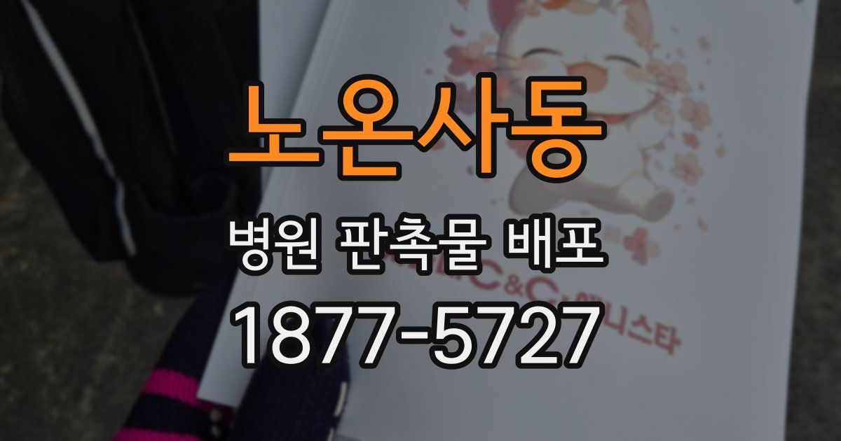 노온사동 병원 판촉물 배포