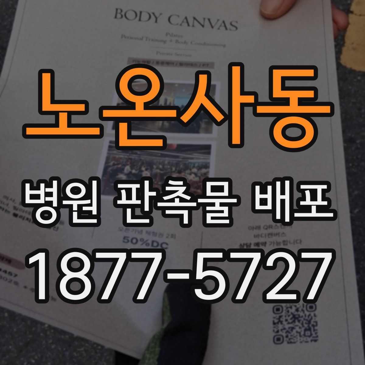 노온사동 병원 판촉물 배포