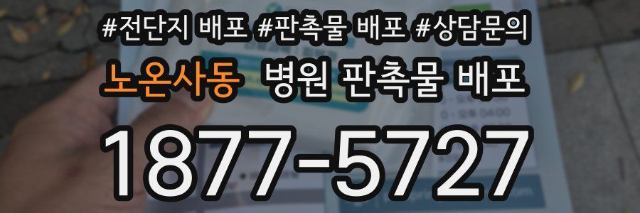 노온사동 병원 판촉물 배포
