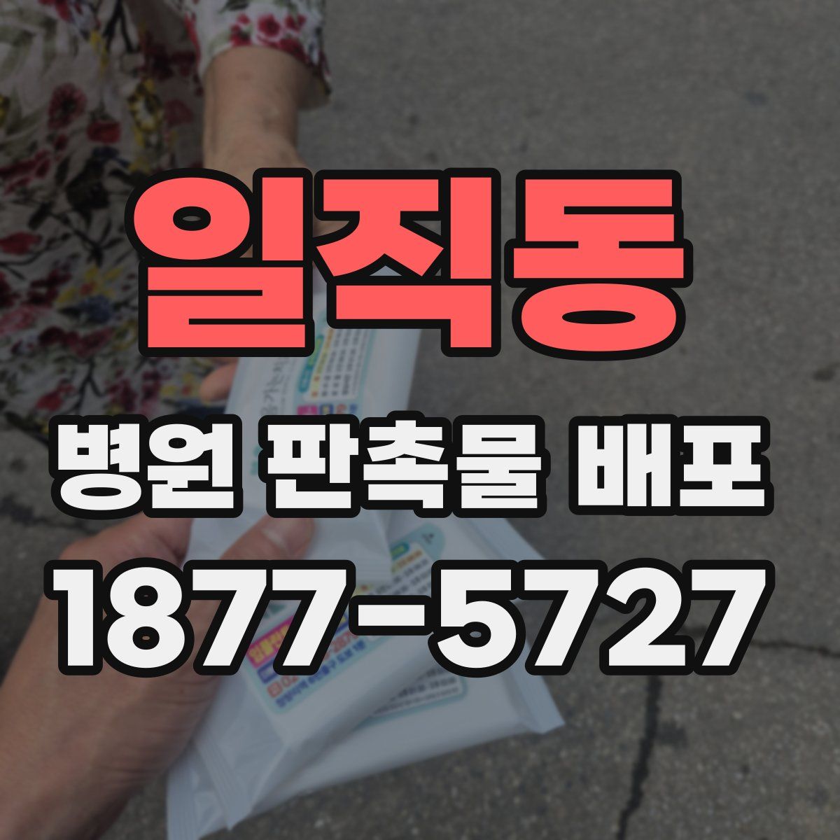 일직동 병원 판촉물 배포