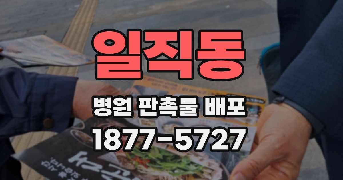 일직동 병원 판촉물 배포