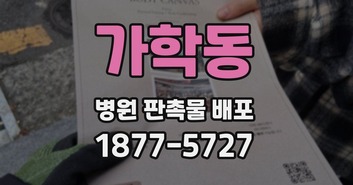 가학동 병원 판촉물 배포