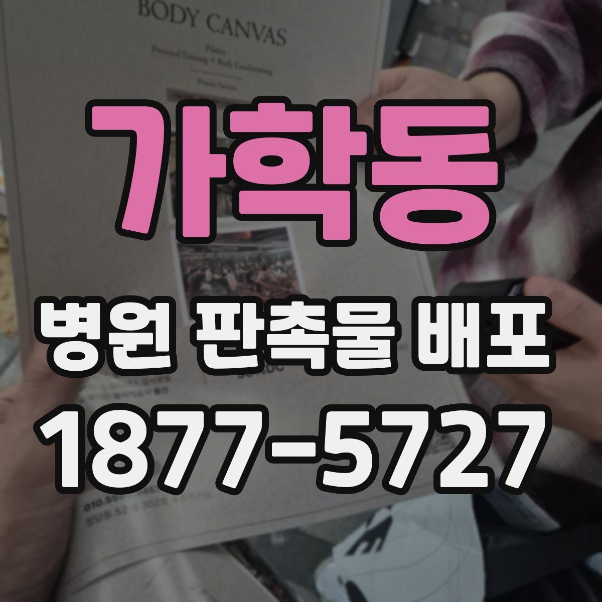가학동 병원 판촉물 배포