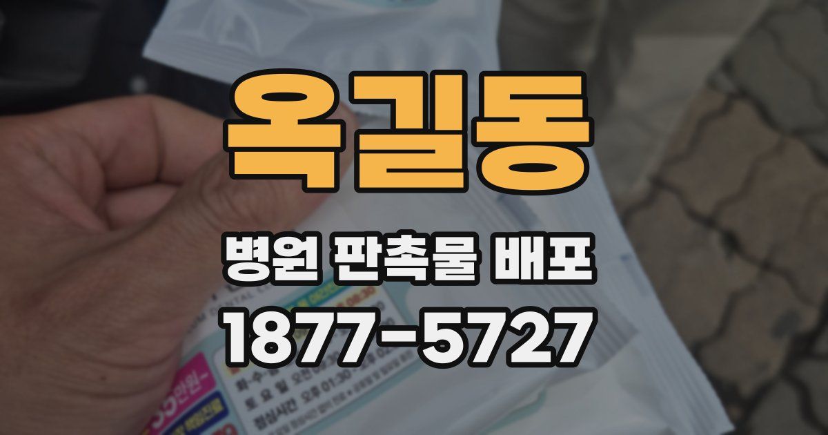 옥길동 병원 판촉물 배포