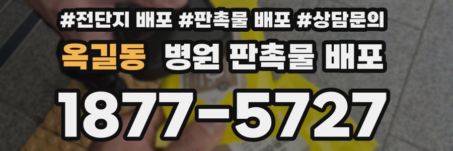 옥길동 병원 판촉물 배포