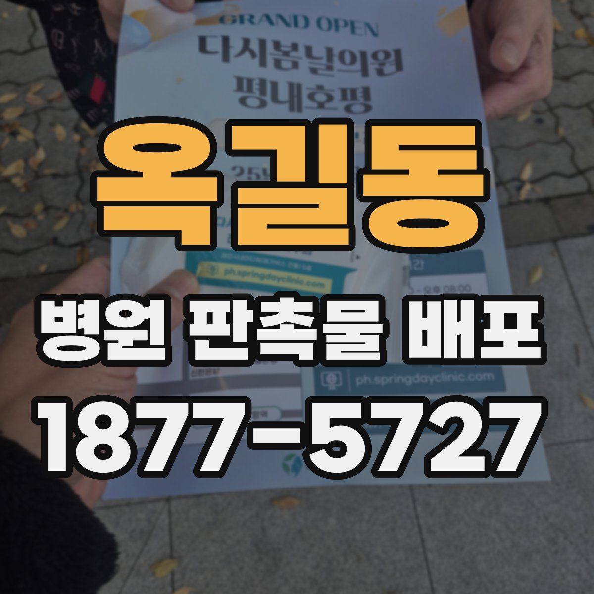 옥길동 병원 판촉물 배포