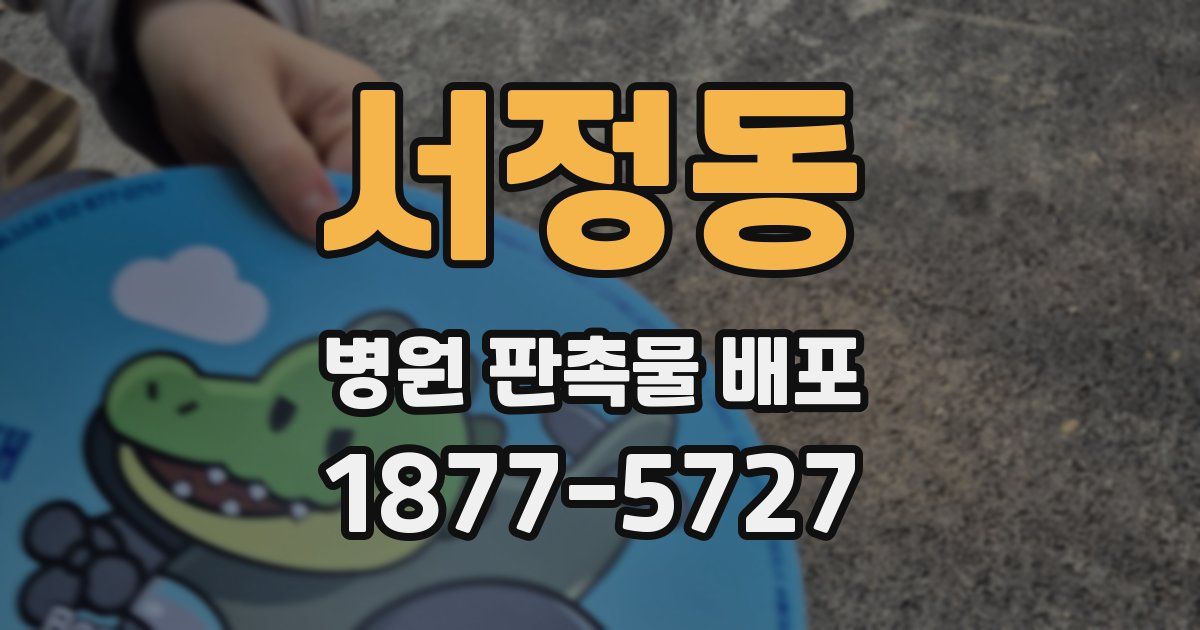 서정동 병원 판촉물 배포