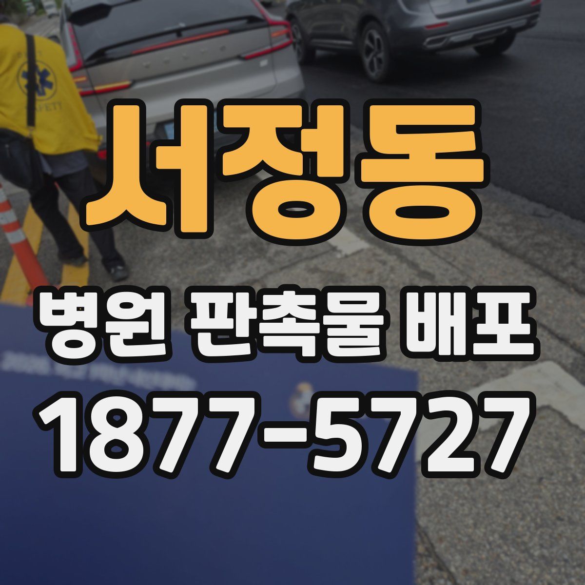 서정동 병원 판촉물 배포