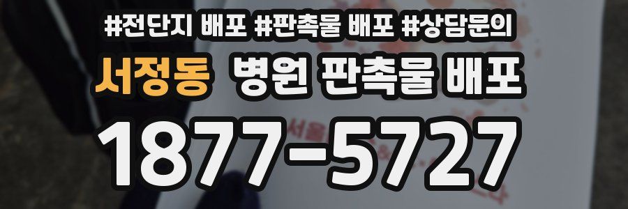 서정동 병원 판촉물 배포