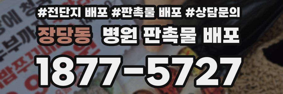 장당동 병원 판촉물 배포