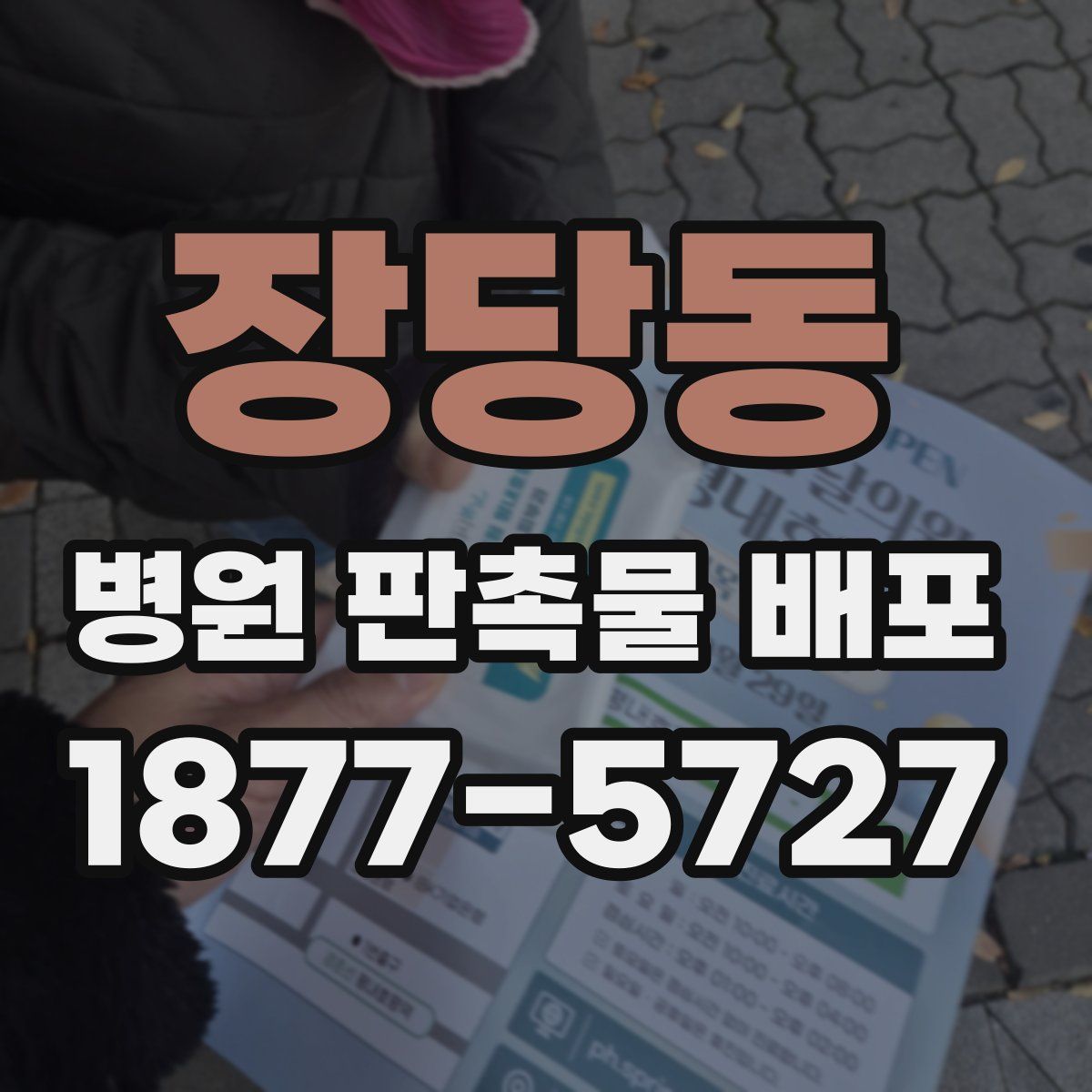 장당동 병원 판촉물 배포