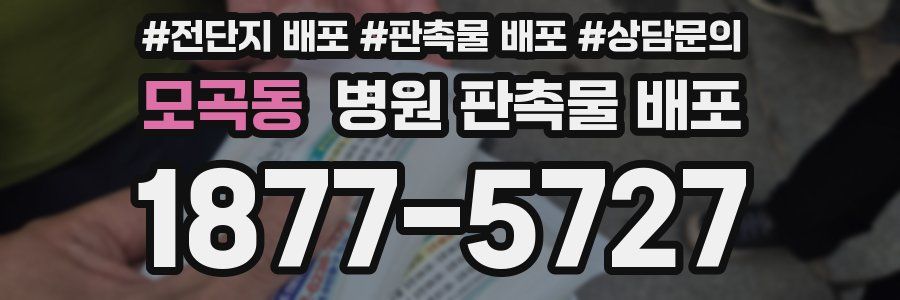 모곡동 병원 판촉물 배포