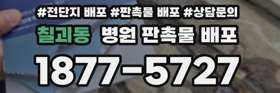 칠괴동 병원 판촉물 배포