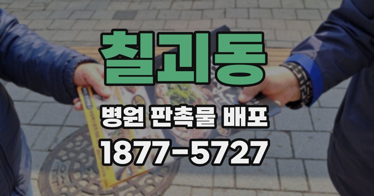 칠괴동 병원 판촉물 배포