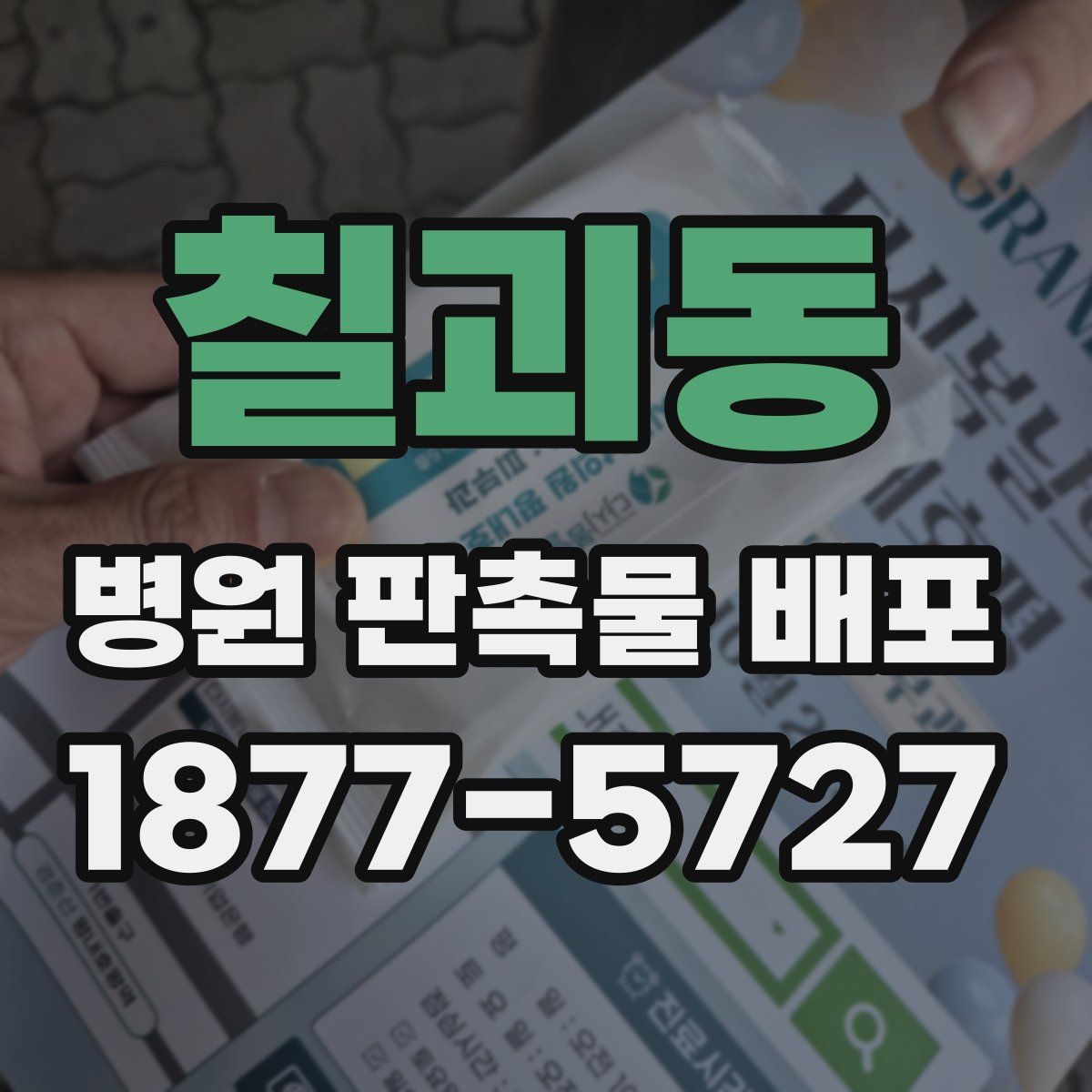 칠괴동 병원 판촉물 배포