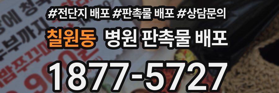 칠원동 병원 판촉물 배포