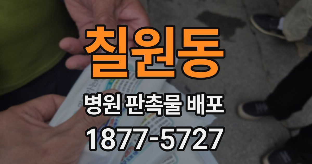 칠원동 병원 판촉물 배포