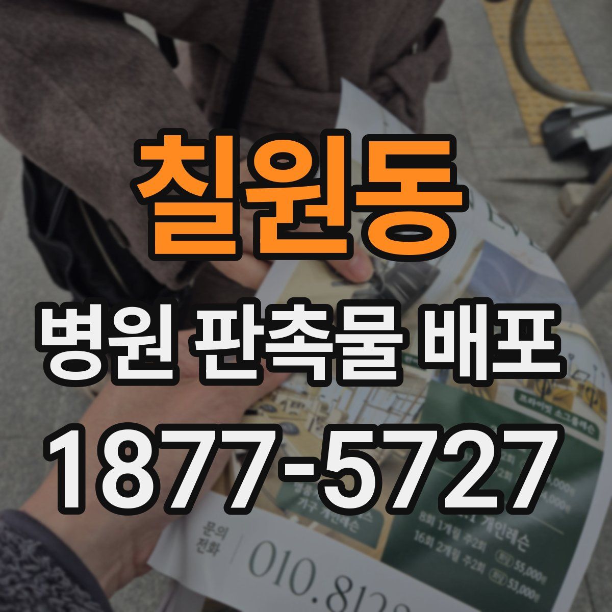 칠원동 병원 판촉물 배포