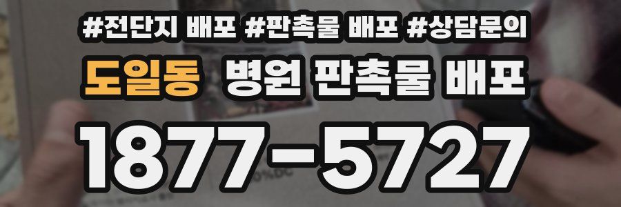 도일동 병원 판촉물 배포