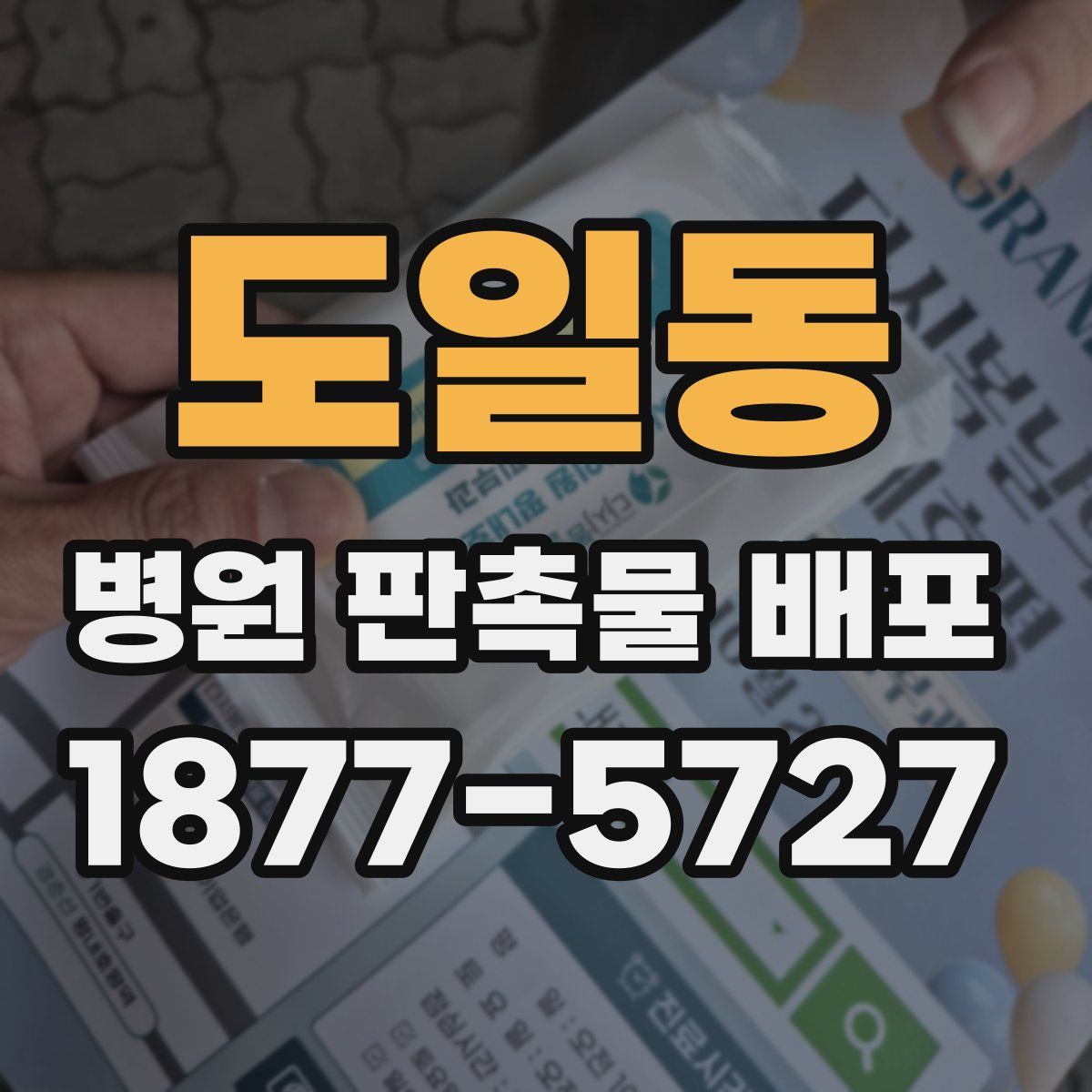 도일동 병원 판촉물 배포