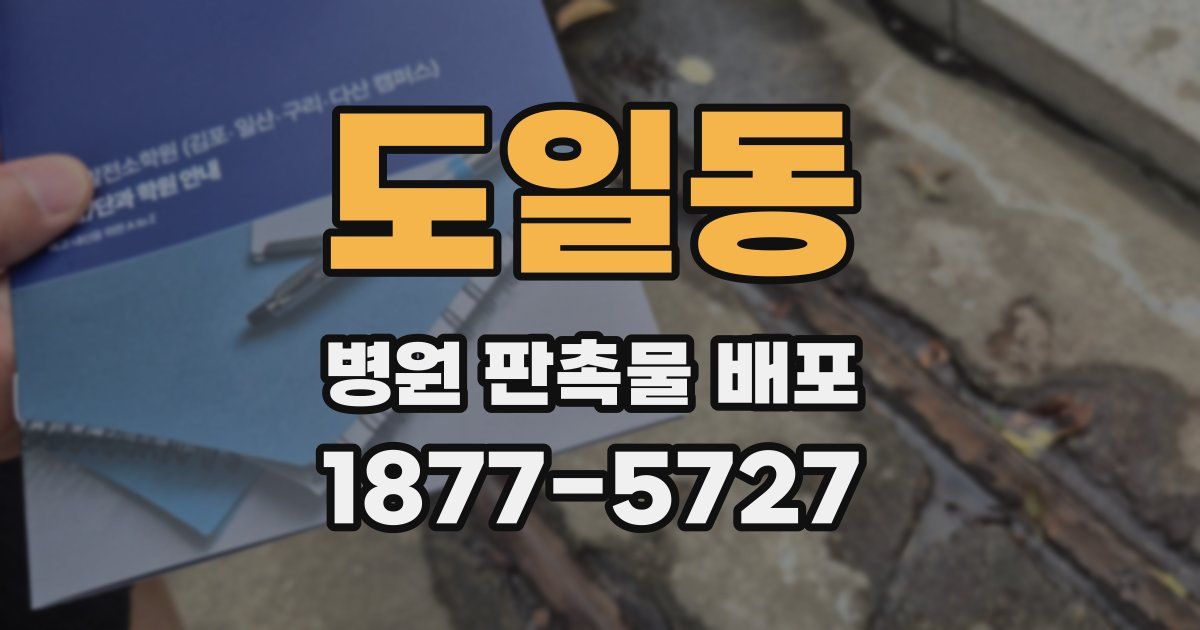 도일동 병원 판촉물 배포