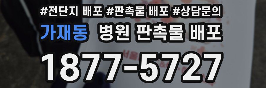 가재동 병원 판촉물 배포