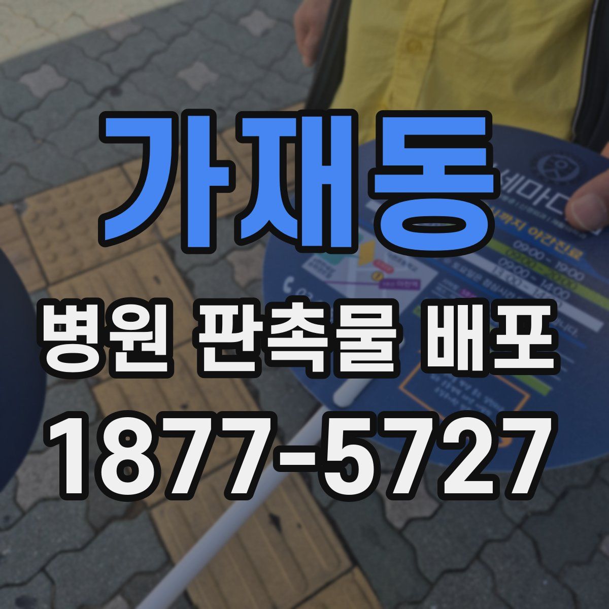 가재동 병원 판촉물 배포