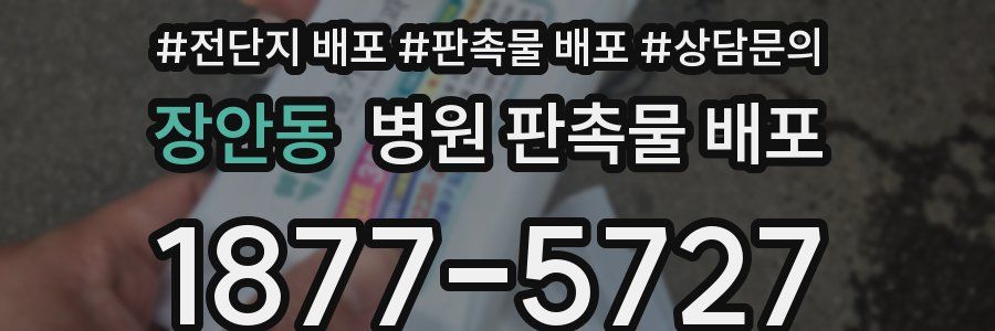 장안동 병원 판촉물 배포