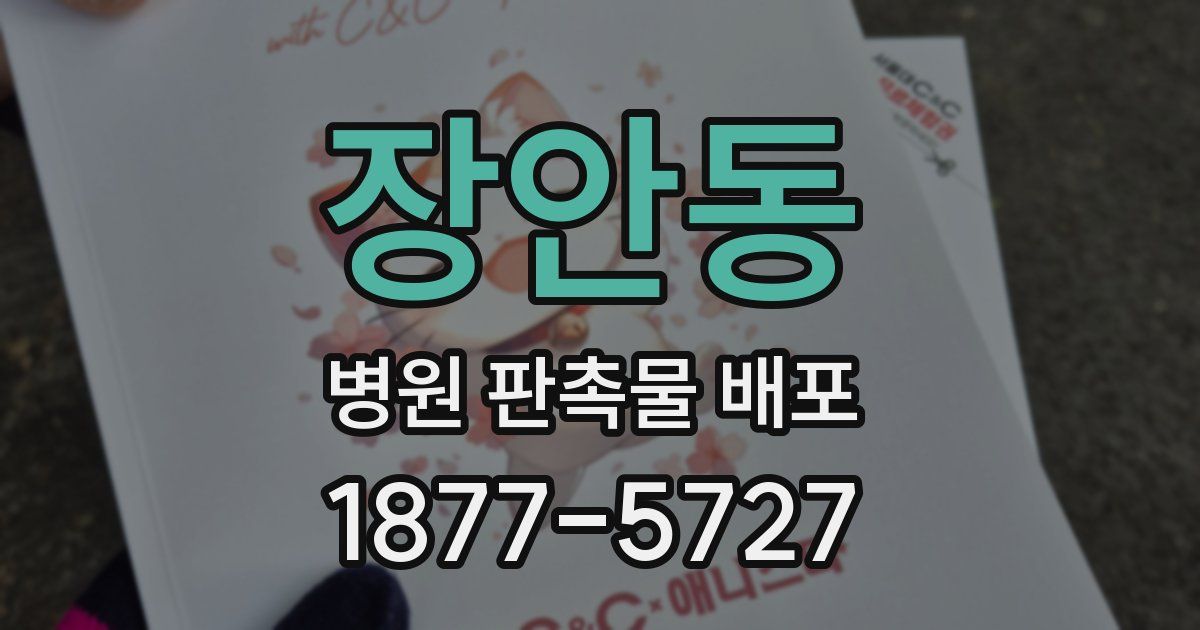 장안동 병원 판촉물 배포