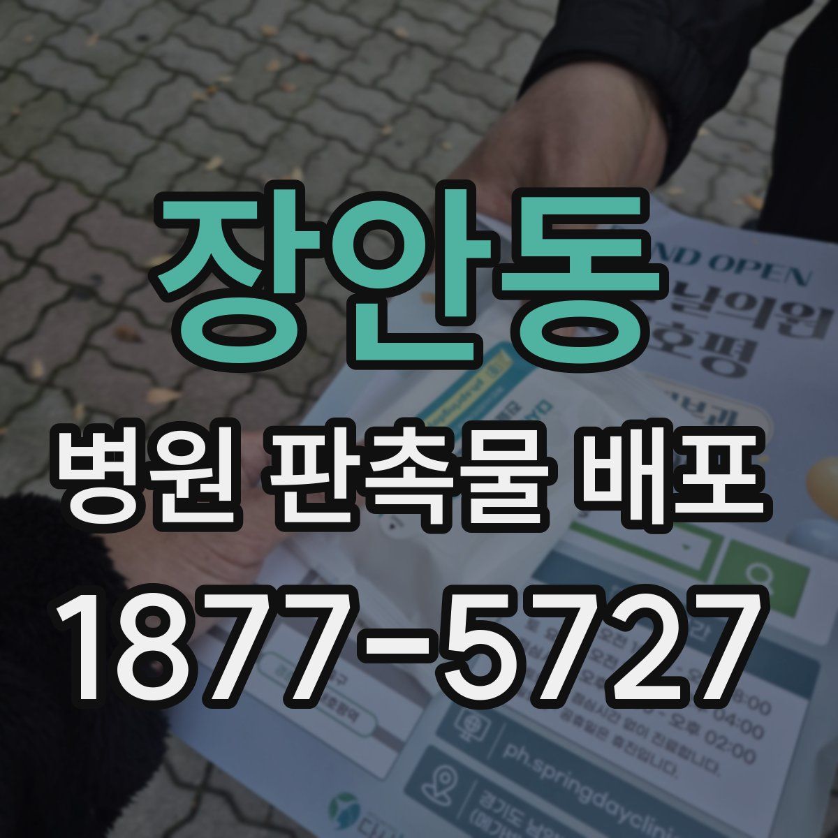 장안동 병원 판촉물 배포