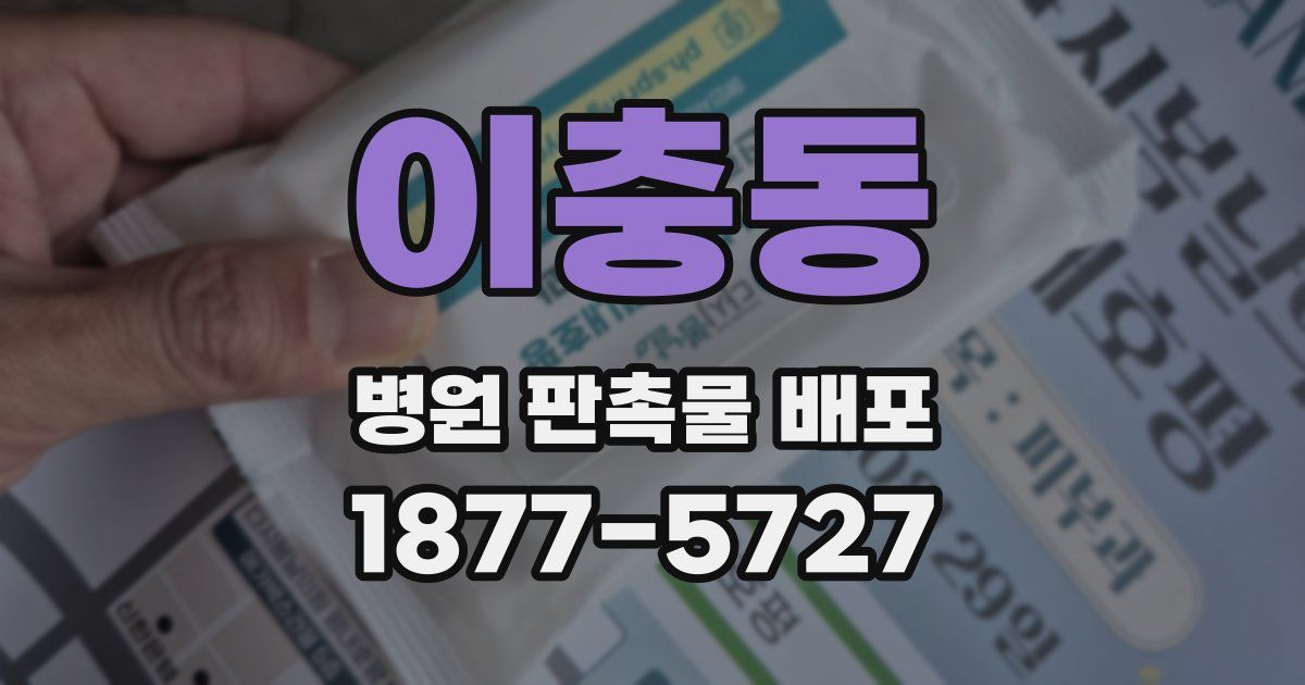 이충동 병원 판촉물 배포