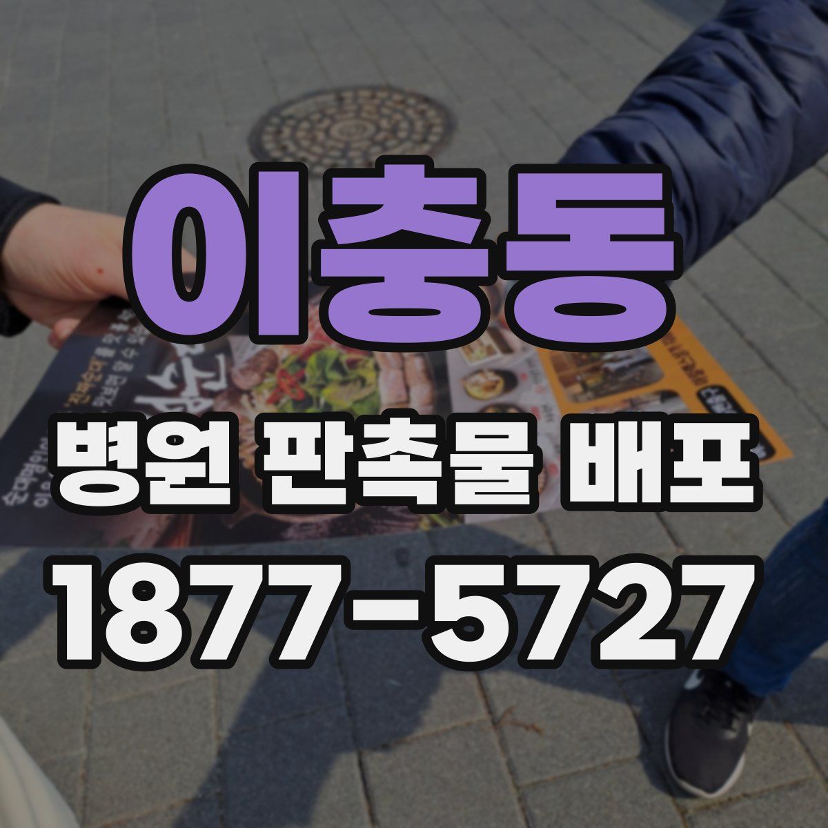 이충동 병원 판촉물 배포