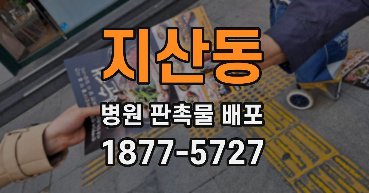 지산동 병원 판촉물 배포