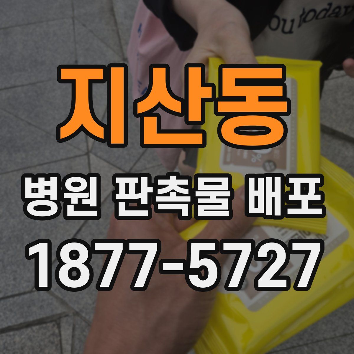 지산동 병원 판촉물 배포
