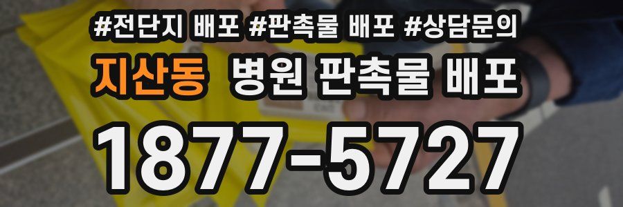 지산동 병원 판촉물 배포