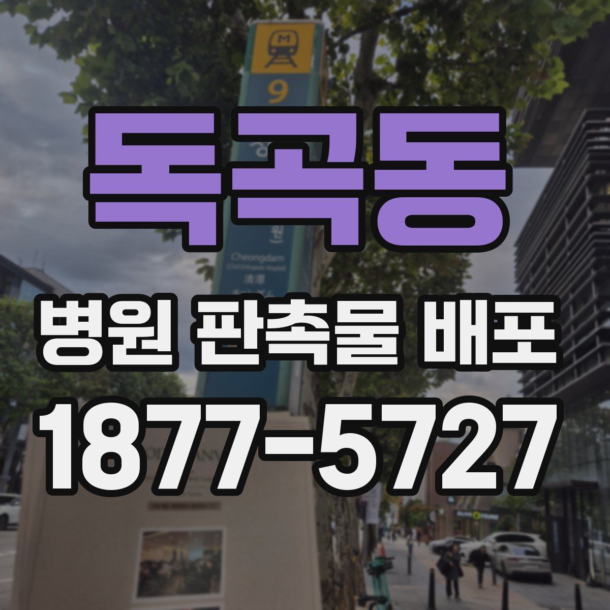독곡동 병원 판촉물 배포