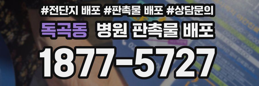 독곡동 병원 판촉물 배포