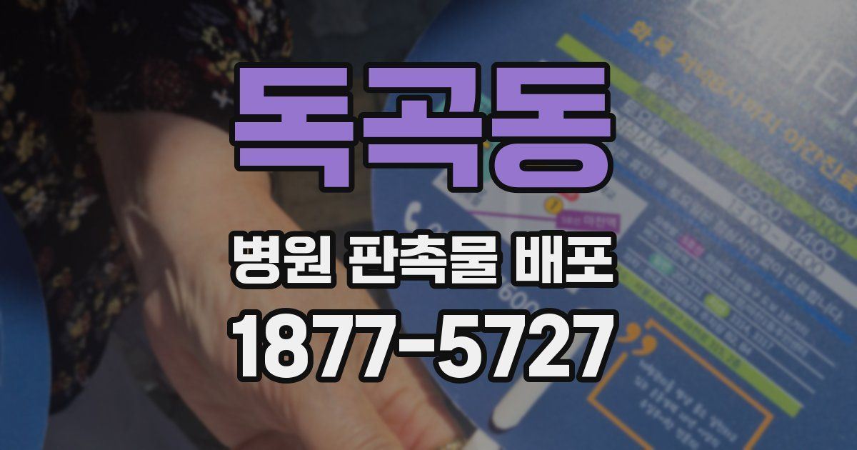독곡동 병원 판촉물 배포