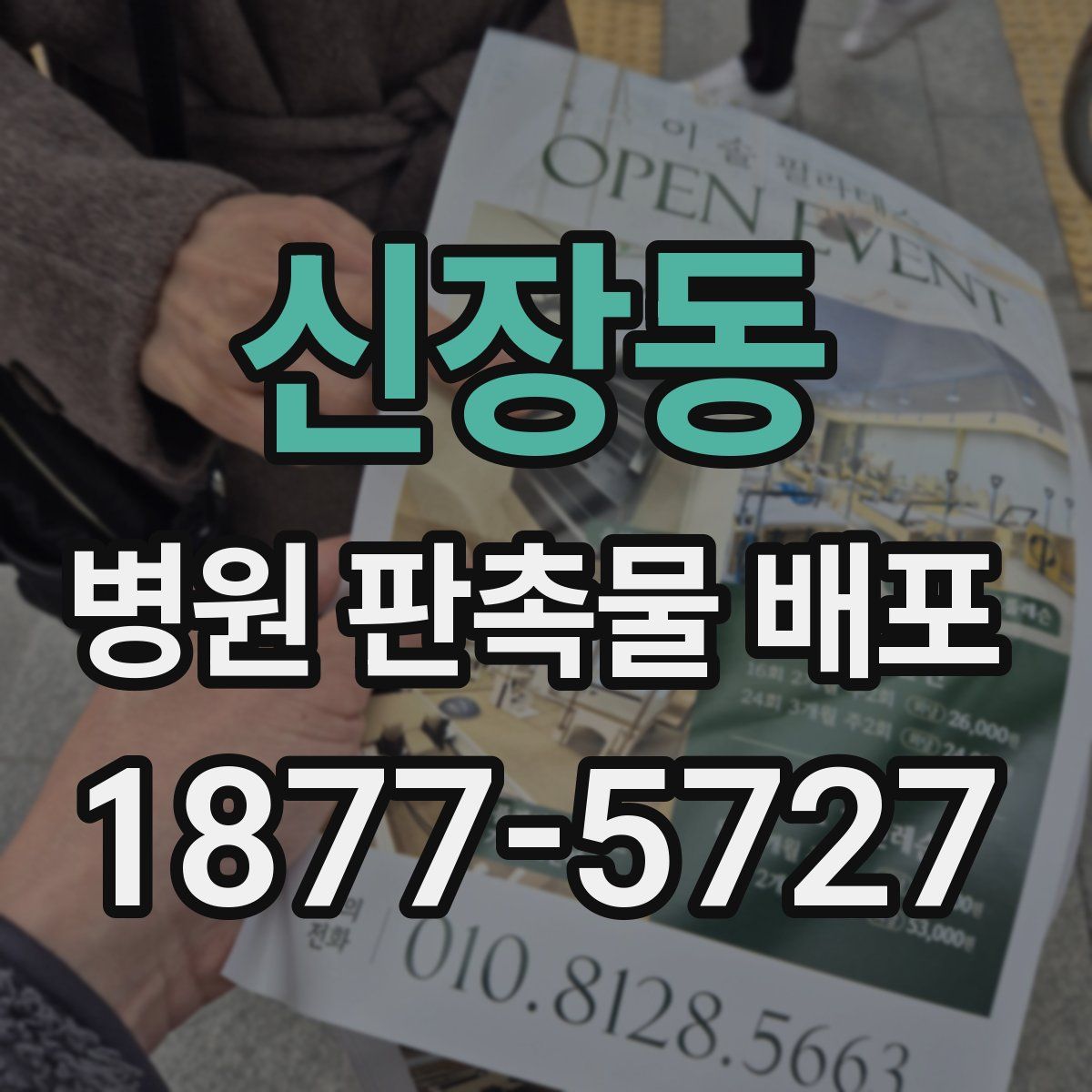 신장동 병원 판촉물 배포