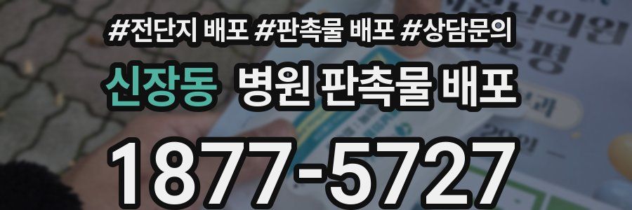 신장동 병원 판촉물 배포