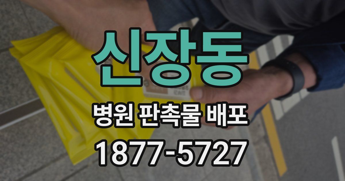 신장동 병원 판촉물 배포