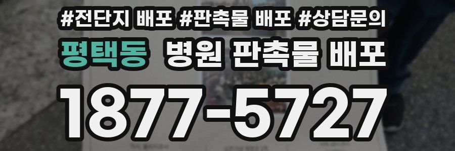 평택동 병원 판촉물 배포