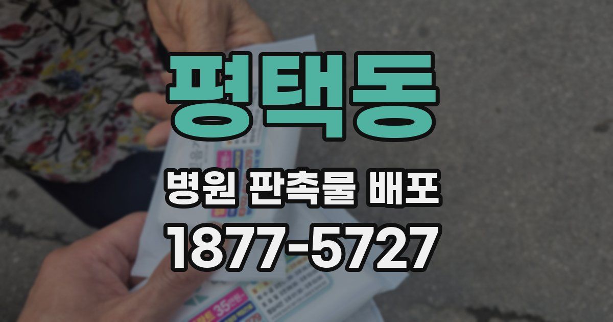 평택동 병원 판촉물 배포