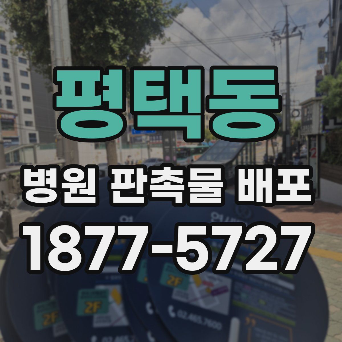 평택동 병원 판촉물 배포